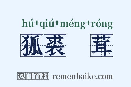 狐裘尨茸是什么意思的图片